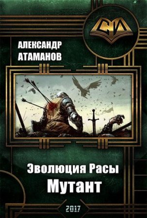 Обложка к Александр Атаманов. Эволюция Расы. Мутант