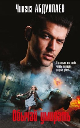 Обложка к Чингиз Абдуллаев. Обычай умирать (2017)