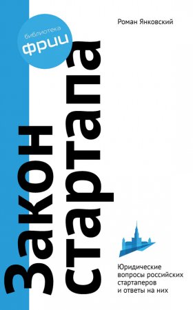 Обложка к Роман Янковский. Закон стартапа (2017)