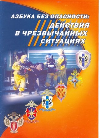 Обложка к Азбука безопасности в чрезвычайных ситуациях