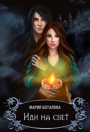 Обложка к Мария Боталова. Иди на Свет (2017)