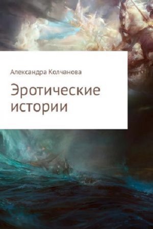Обложка к Александра Колчанова. Эротические истории (2017)