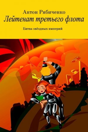 Обложка к Антон Рябиченко. Лейтенант третьего флота (2017)