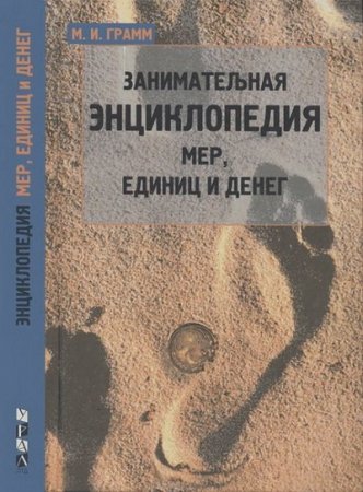 Обложка к М. И. Грамм. Занимательная энциклопедия мер, единиц и денег