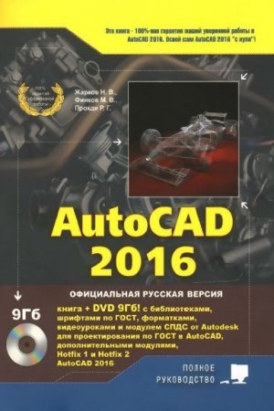 Обложка к Н.В. Жарков и др. - AutoCAD 2016