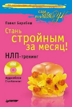 Обложка к Павел Барабаш. Стань стройным за месяц! НЛП-тренинг