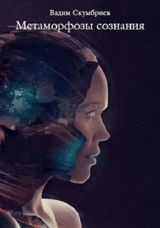 Обложка к Вадим Скумбриев. Метаморфозы сознания (2017)