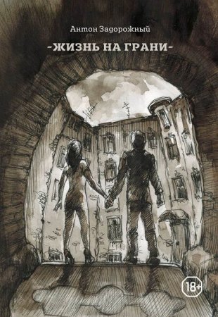 Обложка к Антон Задорожный. Жизнь на грани (2017)