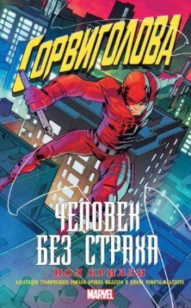 Обложка к Пол Крилли. Сорвиголова: Человек без страха (2017)