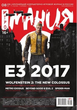 Обложка к Игромания №8 (август 2017)