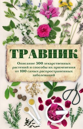 Обложка к Травник. Описание 300 лекарственных растений и способы их применения от 100 самых распространенных заболеваний
