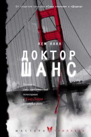 Обложка к Кем Нанн. Доктор Шанс (2017)