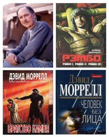 Обложка к Дэвид Моррелл. Сборник произведений