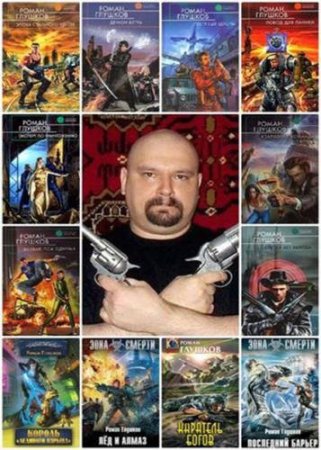 Обложка к Роман Глушков. Сборник произведений