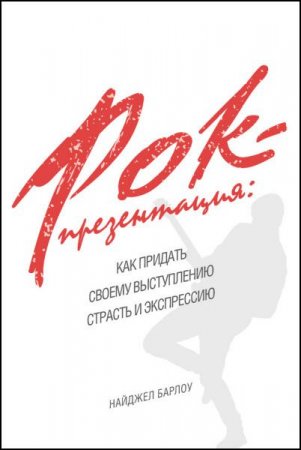 Обложка к Найджел Барлоу. Рок-презентация. Как придать своему выступлению страсть и экспрессию (2017)