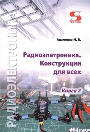 Обложка к М.В. Адаменко. Радиоэлектроника. Конструкции для всех. Книга 2 (2017)