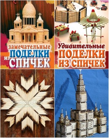 Обложка к Сделай сам. Поделки из спичек. Сборник книг