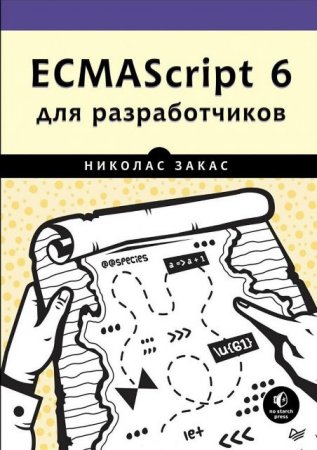 Обложка к Николас Закас. ECMAScript 6 для разработчиков (2017)
