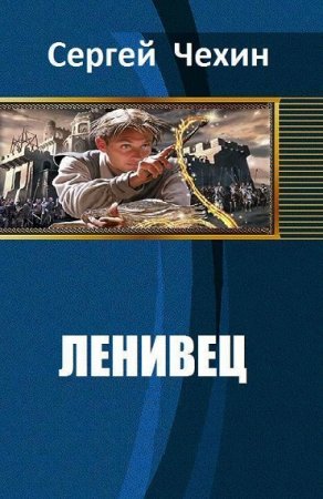 Обложка к Сергей Чехин. Ленивец (2017)