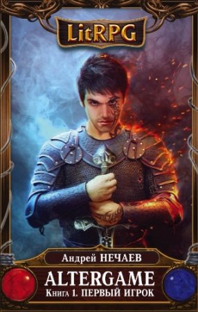 Обложка к Андрей Нечаев. Первый Игрок (2017)