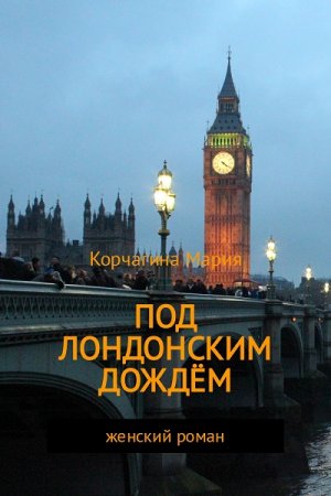 Обложка к Мария Корчагина. Под лондонским дождём (2017)
