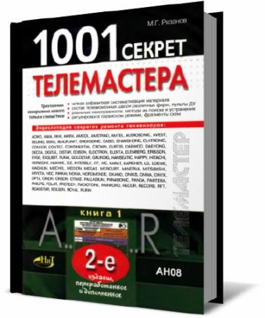 Обложка к М.Г. Рязанов. 1001 секрет телемастера. Сборник книг