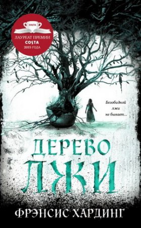 Обложка к Фрэнсис Хардинг. Дерево лжи