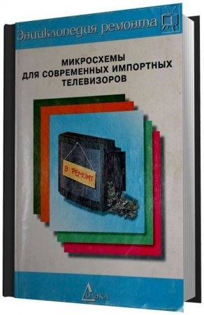 Обложка к Микросхемы для современных импортных телевизоров