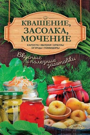 Обложка к Квашение, засолка, мочение. Капуста, яблоки, арбузы, огурцы, помидоры (2017)