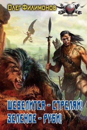 Обложка к Олег Филимонов. Шевелится – стреляй! Зеленое – руби! (2017)