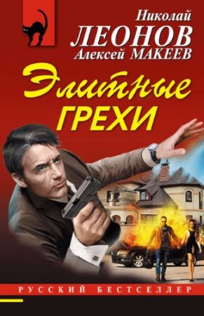 Обложка к Николай Леонов, Алексей Макеев. Элитные грехи (2017)