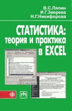 Обложка к Статистика. Теория и практика в Excel