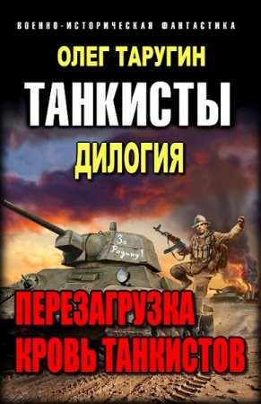 Обложка к Олег Таругин. Танкисты. Дилогия