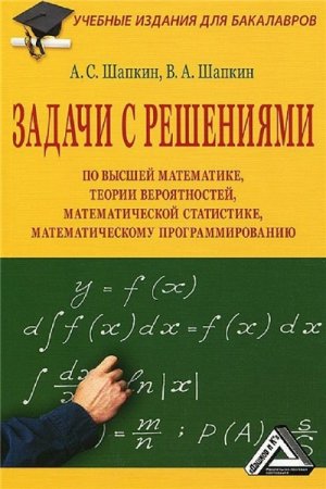 Обложка к А.С. Шапкин. Задачи с решениями