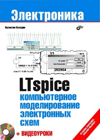 Обложка к LTspice: компьютерное моделирование электронных схем