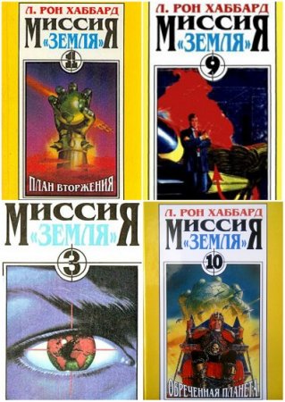 Обложка к Рон Хаббард. Цикл Миссия Земля