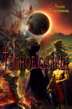 Обложка к Лидия  Евдокимова. Тёмное солнце