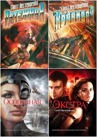 Обложка к Скотт Вестерфельд. Мятежная. Сборник книг