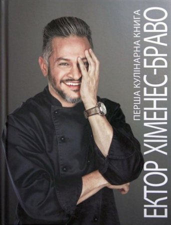 Обложка к Эктор Хименес-Браво. Первая кулинарная книга