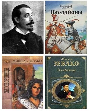 Обложка к Мишель Зевако. Сборник произведений