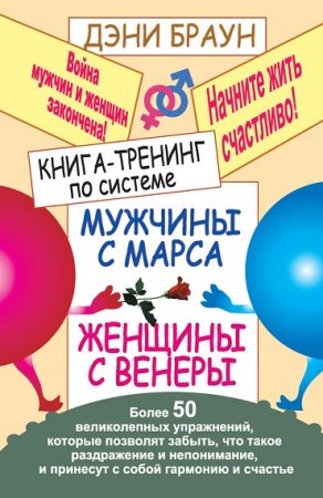 Обложка к Книга-тренинг по системе «Мужчины с Марса, женщины с Венеры». Более 50 великолепных упражнений