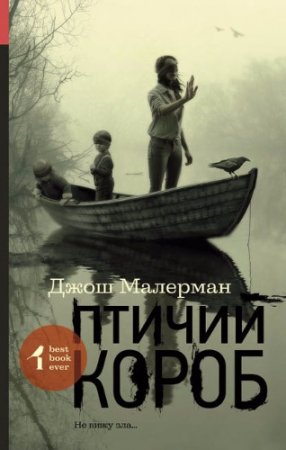 Обложка к Джош Малерман. Птичий короб