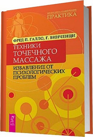 Обложка к Техники точечного массажа: избавление от психологических проблем