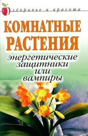 Обложка к Комнатные растения: энергетические защитники или вампиры