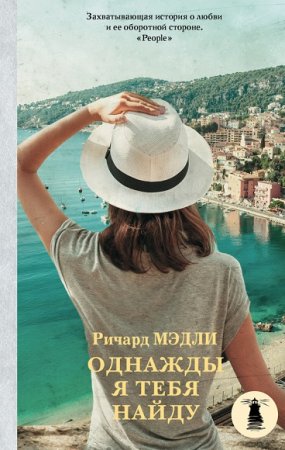 Обложка к Ричард Мэдли. Однажды я тебя найду