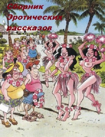 Обложка к Сборник эротических рассказов с просторов инета