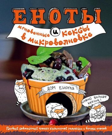 Обложка к Еноты и мгновенные кексы в микроволновке