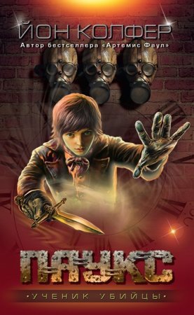 Обложка к Йон Колфер. Ученик убийцы