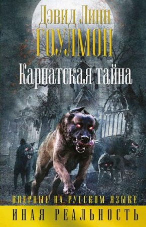 Обложка к Дэвид Гоулмон. Карпатская тайна