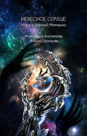 Обложка к Александра Плотникова, Алиса Строганова. Небесное сердце